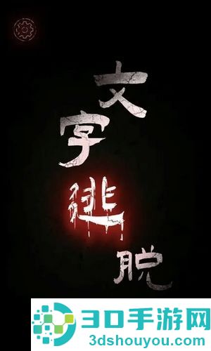 文字逃脱手机正版下载
