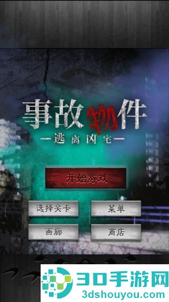 逃离凶宅中文版游戏下载(脱出ゲーム 事故物件からの脱出)
