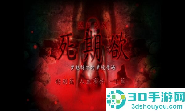 死期欲人鱼事件1下载旧版汉化