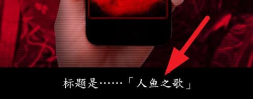 死期欲人鱼事件1下载旧版汉化