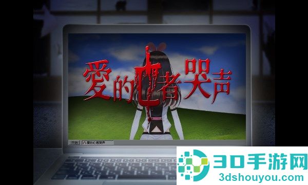 翌日爱的亡者哭声游戏下载