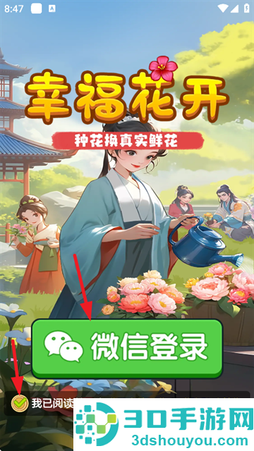 幸福花开赚钱游戏