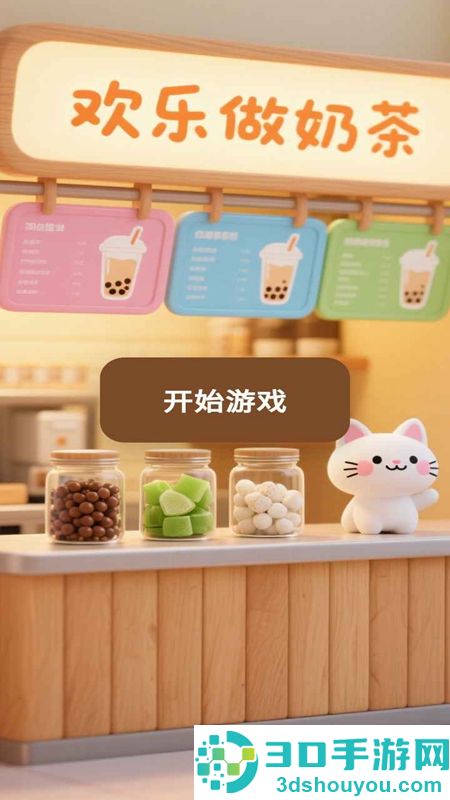 欢乐做奶茶游戏