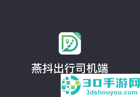 燕抖出行司机端app