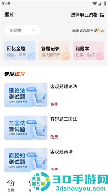 法大法考app