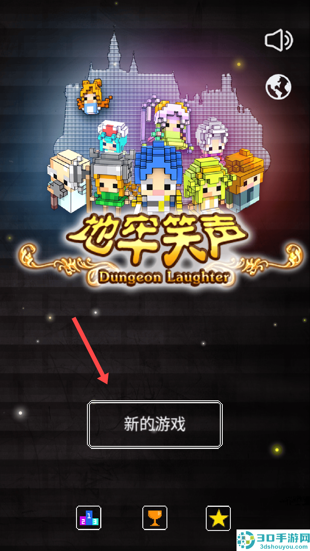 地牢笑声最新版