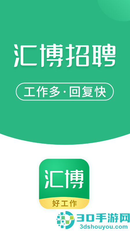 汇博招聘app