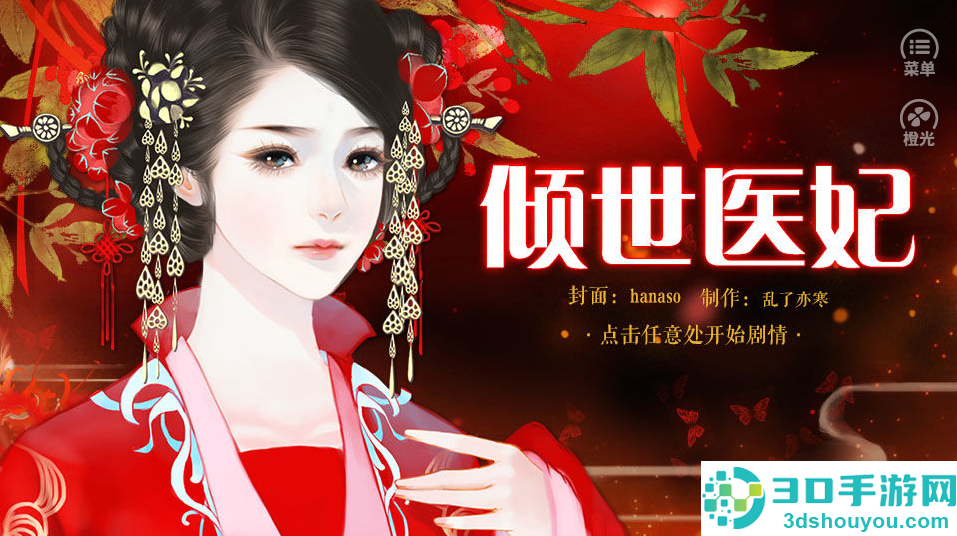 倾世医妃橙光游戏下载