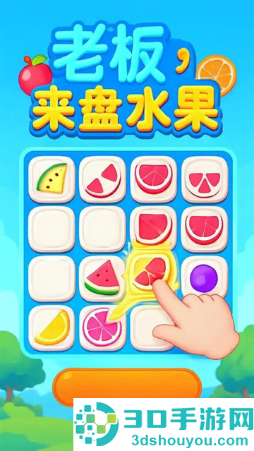 老板来盘水果游戏