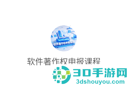 软件著作权申报课程app