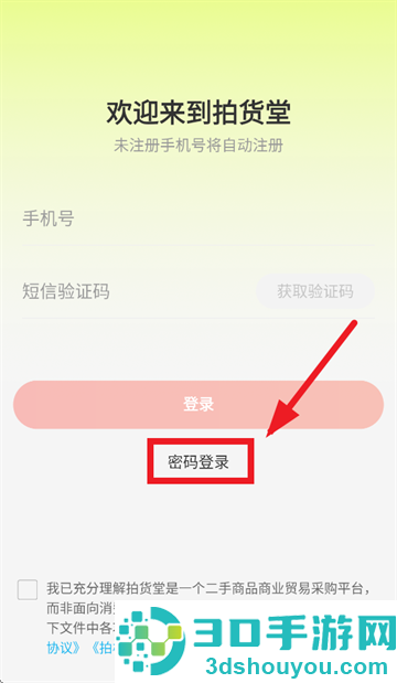 拍货堂app安装下载