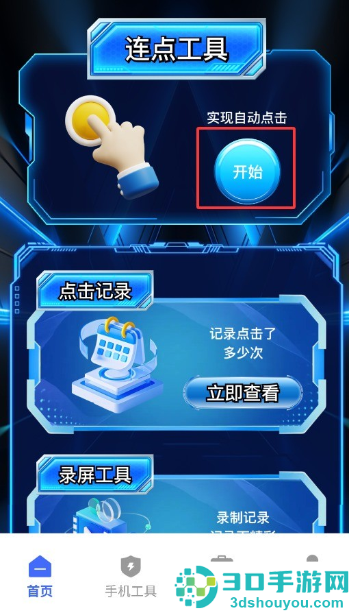 闪指连点器自动官方版