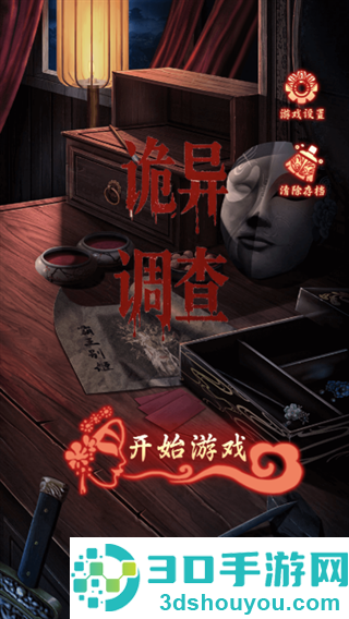 诡异调查游戏