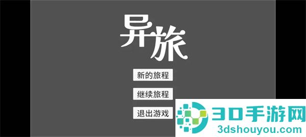 异旅游戏