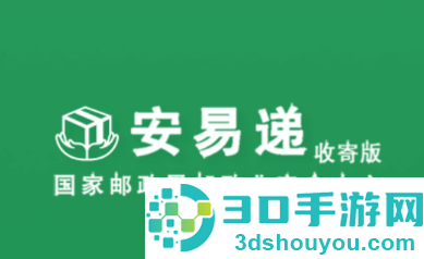 安易递收寄版app下载