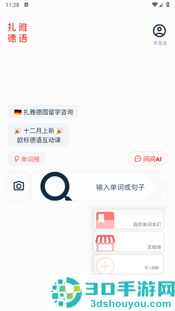 扎雅德语词典官方版
