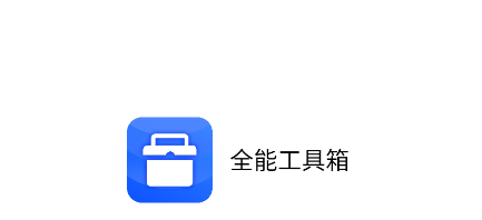全能工具箱app
