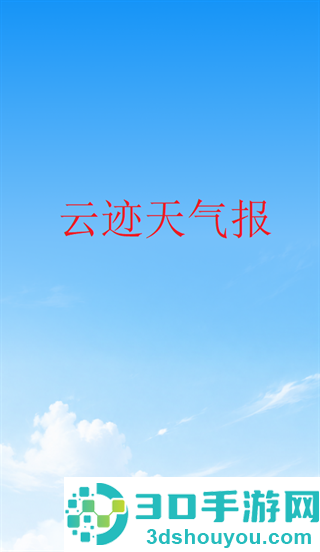 云迹天气报app
