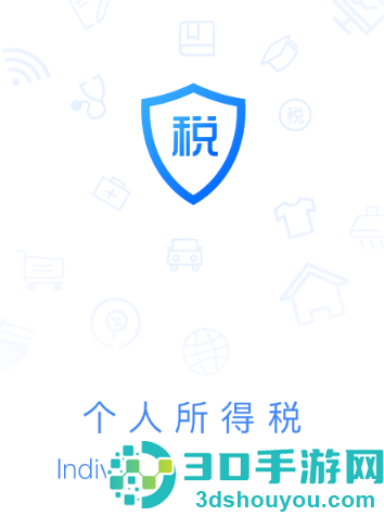 个人所得税app下载