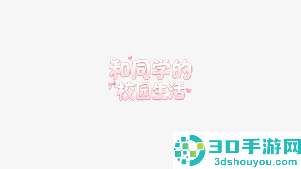 和同学的日常生活手游