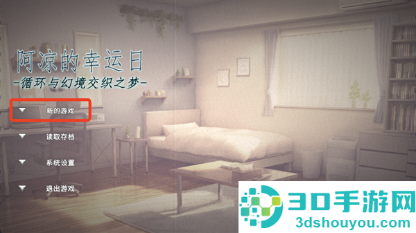 阿凉的幸运日正式版