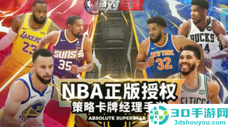 美职篮绝对巨星游戏