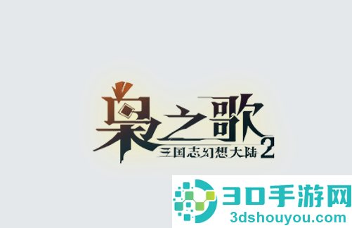 三国志幻想大陆2枭之歌官方下载