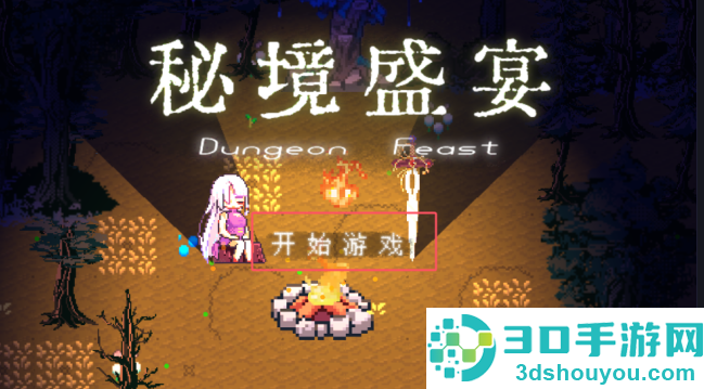 秘境盛宴最新版下载