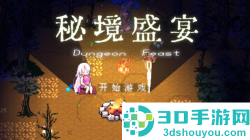 秘境盛宴最新版下载