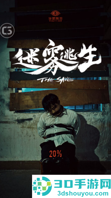 迷雾逃生游戏