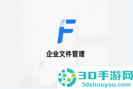 企业文件管理app