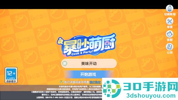 暴吵萌厨九游版