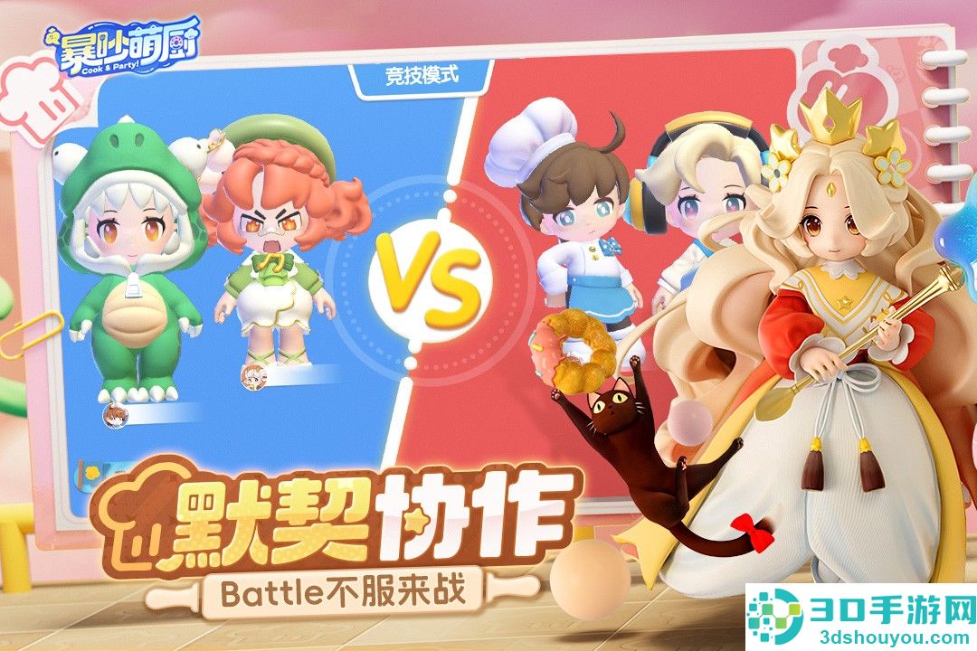 暴吵萌厨九游版