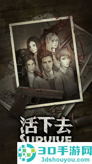 活下去手游