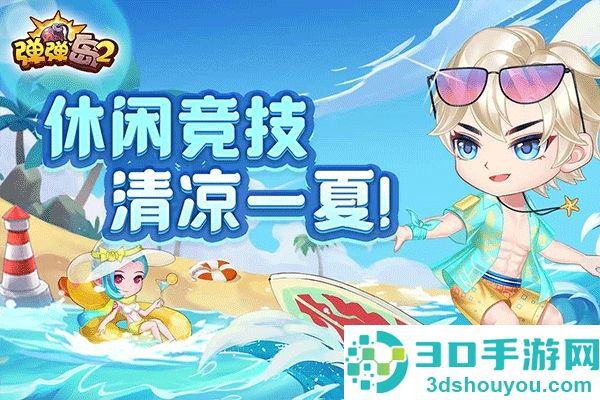 弹弹岛2九游版