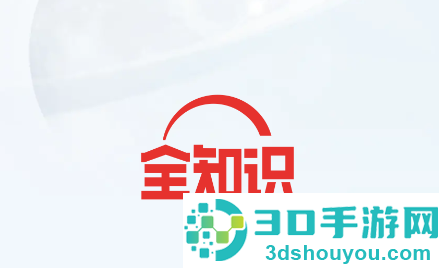 全知识app(原全历史)