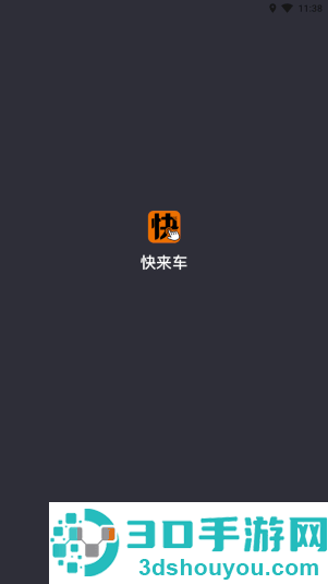 快来车app