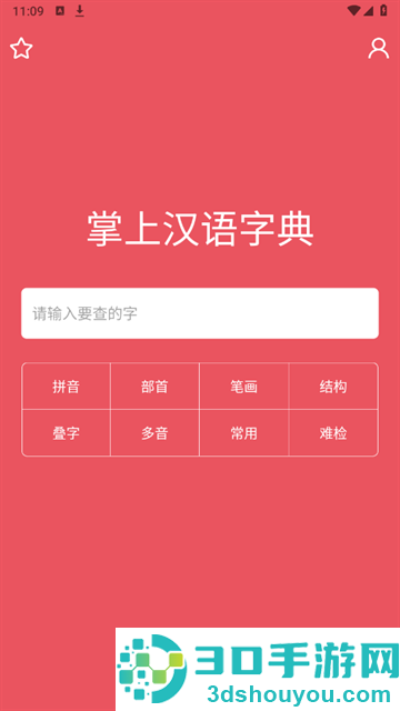 掌上汉语字典无广告