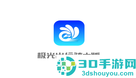 极光出行app