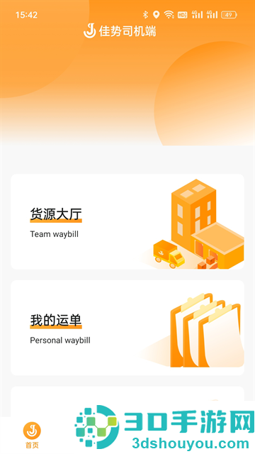 佳势司机端