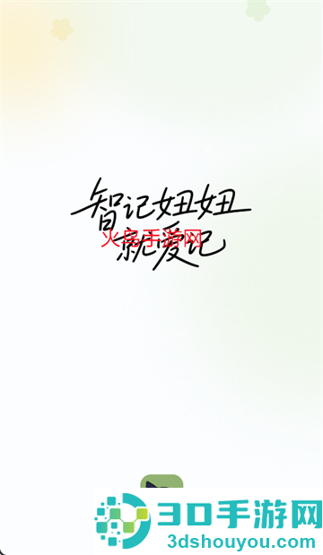 智记妞妞app