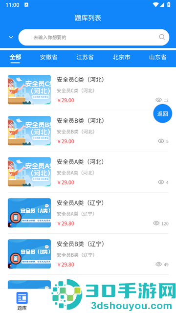 安全员考试学知题安卓版
