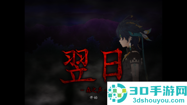 翌日森之声游戏
