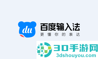 百度输入法免费下载