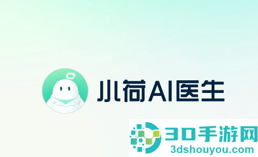 小荷AI医生app