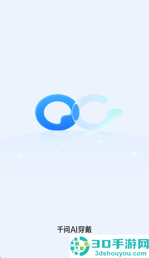 千问AI穿戴app