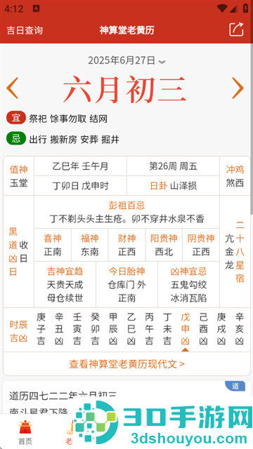 神算堂老黄历官方版