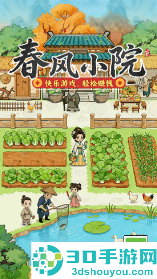 春风小院赚钱小游戏