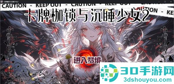 卡牌枷锁与沉睡少女2官方版