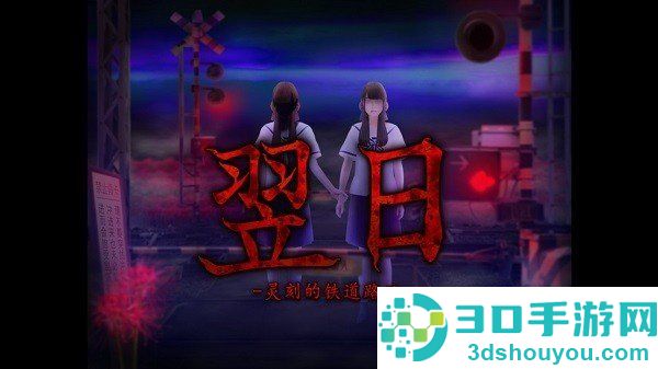 翌日-灵刻的铁道路口官方正版下载安装